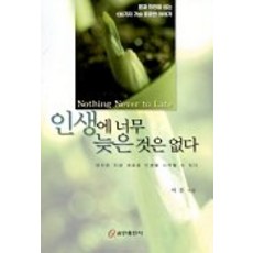 인생에 너무 늦은것은 없다, 쿰란출판사