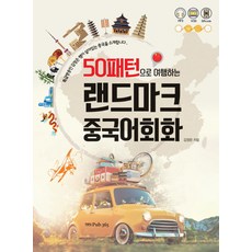 50패턴으로 여행하는 랜드마크 중국어회화, 퍼브삼육오(Pub.365) - 다루마패턴북번역