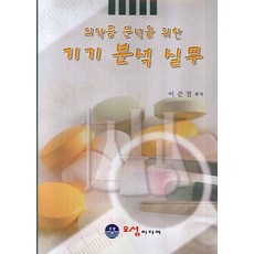 의약품기기분석학