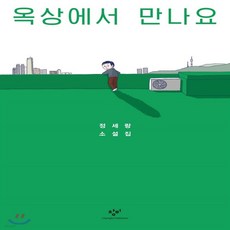 옥상에서만나요