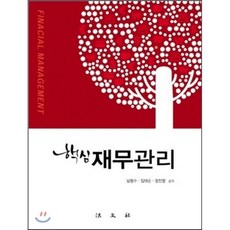 핵심 재무관리, 법문사, 남명수,임태순,정진영 공저