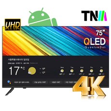 TNM 구글안드로이드 75인치TV UHD QLED 스마트 TV 1등급 TNM-7500KQS 넷플릭스 유튜브 구글스토어 방문설치, 벽걸이형