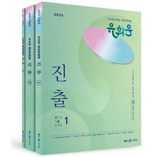 2025 유휘운 행정법총론 진도별 기출문제집(진.출) 세트, 2025 유휘운 행정법총론 진도별 기출문제집(진.출.., 유휘운(저), 메가스터디교육