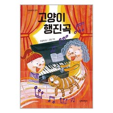 고양이 행진곡 / 단비어린이