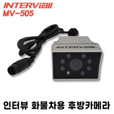 MV-505 화물용 후방카메라 인터뷰 모터뷰 국산