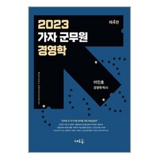 새흐름 2023 가자 군무원 경영학 (마스크제공), 단품