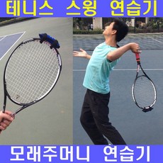 오렌지트리 테니스 스윙연습기 라켓모래주머니 스윙업 멀티스윙기