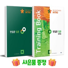 천일문 입문 Intro 500 Sentences + 입문 문제집 (Training Book) 세트