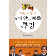 5대 암과 해독 특강, MBN 엄지의 제왕 제작팀 저, 다온북스컴퍼니