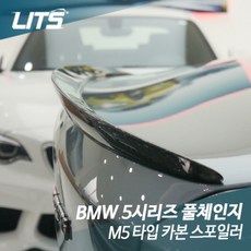 BMW 5시리즈 풀체인지 G30 M5타입 카본 스포일러