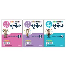 [세트] 큰별쌤 최태성의 하루 한장 한국사 [전3권] 초등역사