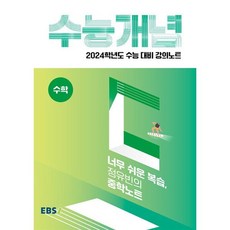 EBSi 강의노트 수능개념 수학 너무 쉬운 복습 정유빈의 중학노트 (2023년) : 2024학년도 수능대비 강의노트, 한국교육방송공사