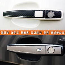 차이룸 크루즈 말리부 알페온 토스카 에피카 도어캐치 몰딩 카본시트지 자동차스티커 튜닝용품, 타입1번, 무광블랙 - 무광카본시트지