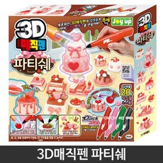 3D매직펜 파티쉐 재미있는 체험학습 만들기재료 미술완구