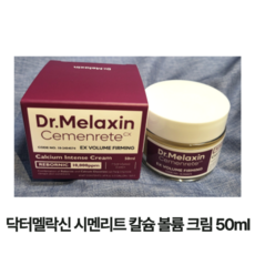 [정품] Dr Melaxin 닥터멜락신 시멘리트 칼슘 볼륨 크림 50mI 볼륨크림 닥터 멜락신 칼슘볼륨크림