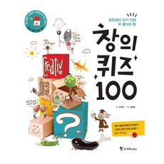 중학생이 되기 전에 꼭 풀어야 할창의퀴즈 100, 조선북스