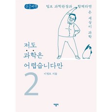 저도과학은어렵습니다만