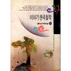 이야기한국철학 1, 상품상세설명 참조, 상품상세설명 참조, 상품상세설명 참조