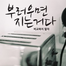 부러우면지는거다