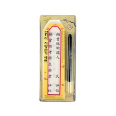 [풍경마켓] 지방쓰기 세트_7558 붓펜 제사용품, 1개