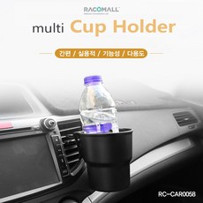 DO_CAR0058_차량용 멀티컵홀더 음료수거치대, 1개
