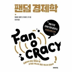 팬덤경제학