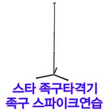 스타 족구타격기 족구타격연습대 스파이크연습 공격연습대 족구공격훈련