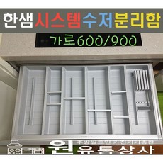 한샘 시스템 수저분리함(블룸_Blum서랍형) 600_900장용, 900장용, 1개 - 블룸서랍