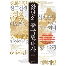 왕단의 중국 현대사, 동아시아
