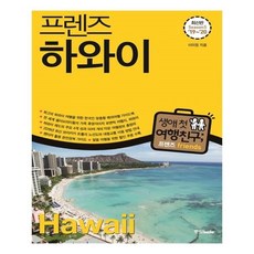 프렌즈하와이