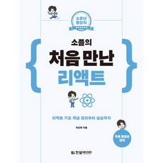 소문난 명강의 소플의 처음 만난 리액트:리액트 기초 개념 정리부터 실습까지, 한빛미디어