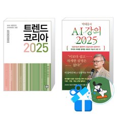 박태웅의 AI 강의 2025 + 트렌드 코리아 세트 (메모수첩증정), 미래의창/한빛비즈, 김난도외/박태웅