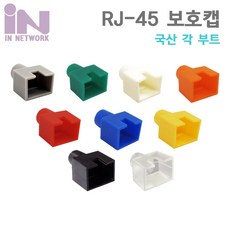 인네트워크 RJ45 오픈형 각부트(100개)/IN-OPEN/국산/사각부트/랜 RJ45 보호캡/RJ45 커넥터와 랜 케이블 연결 부분을 보호/랜케이블 제작시 사용되는 사각부트, 투명 - rj45torj11