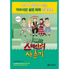 시원스쿨스페인어중급