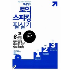 웅진북센 토익 스피킹 필살기 배준일의 LEVEL6.7 CD1포함, One color | One Size@1
