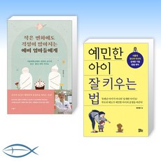 [세트] 작은 변화에도 걱정이 많아지는 예비 엄마들에게 + 예민한 아이 잘 키우는 법 (전2권)