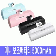 휴대용 미니 보조배터리 5000mAh, 화이트, 8핀
