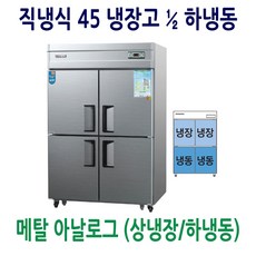 우성 영업용냉장고 직냉식 45 상냉장/하냉동 메탈 디지털, 45 메탈 1/2 하냉동 (아날로그)