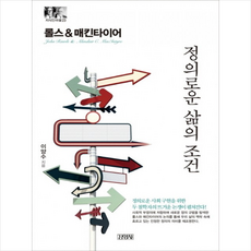 정의로운삶의조건