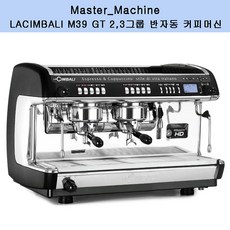 LA CIMBALI M39 GT 2그룹 3그룹 반자동 커피머신, M39 GT 3그룹 반자동 커피머신