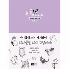 5분 고양이 스케치, 상품명