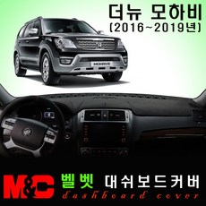 더뉴모하비(2016~2019년) 대쉬보드커버 /논슬립 썬커버, 벨로아원단+블랙라인+센터스피커-없음