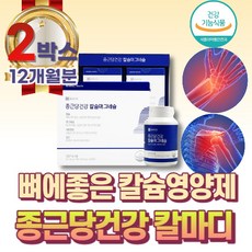 대용량 온가족 칼마디아 뼈건강 치아건강 식약처인증 칼슘 마그네슘 비타민D 망간 칼슘제 칼슘부족 칼슘보충제 뼈건강 치아건강 뼈형성 치아형성 골다공증감소 손떨림 눈밑떨림 칼슘흡수