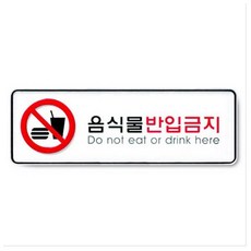 W0726B8 음식물반입금지 화장실 안내판 표지판 명패 9116 255x85x5T 푯말 아크릴사인 표지판, GK 본상품선택