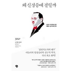 왜 신경증에 걸릴까 : 내면의 악천후에 관한 아들러 심리치료 강의, 에쎄, 알프레드 아들러