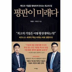 평판이 미래다 개인과 기업 - 박흥식 외공저, 단품, 단품