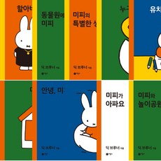 비룡소 미피 시리즈 1~2 세트 (전10권)