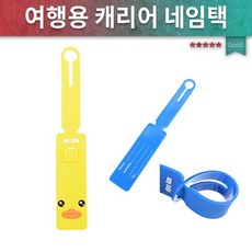 국내 단하나 양심을 파는 양심판촉 vvipgift.net캐리어네임텍여행가방네임텍이름표캐리어네임택여행용품여행용 캐리어택유치원생가방초등학생가방 (국내 단하나 vvipgift.net)