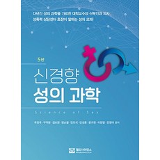 신경향 성의 과학