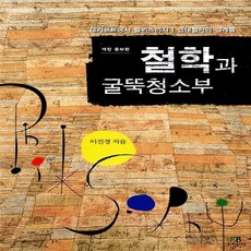 새책-스테이책터 [철학과 굴뚝청소부] --그린비-이진경 지음, 이진경 저, 그린비